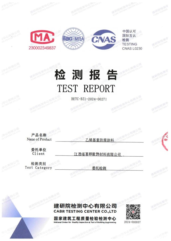 桐城防腐公司乙烯基重防腐涂料通过国家建筑工程质量检验检测中心检测