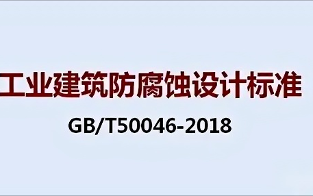 桐城《工业建筑防腐蚀设计标准》（GB/T50046-2018）