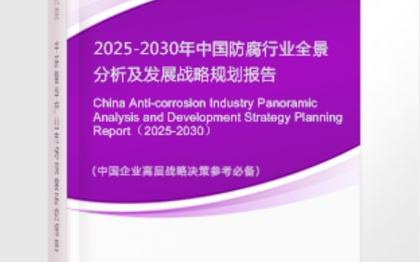 桐城安特佳防腐为您解读2025防腐行业市场规模及未来趋势分析