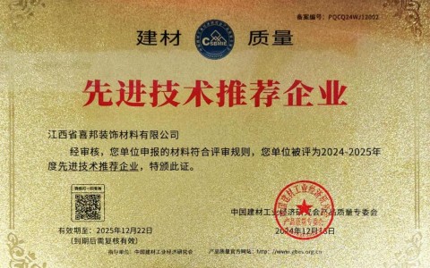 桐城喜邦地坪公司荣获《建材质量-先进技术推荐企业》称号