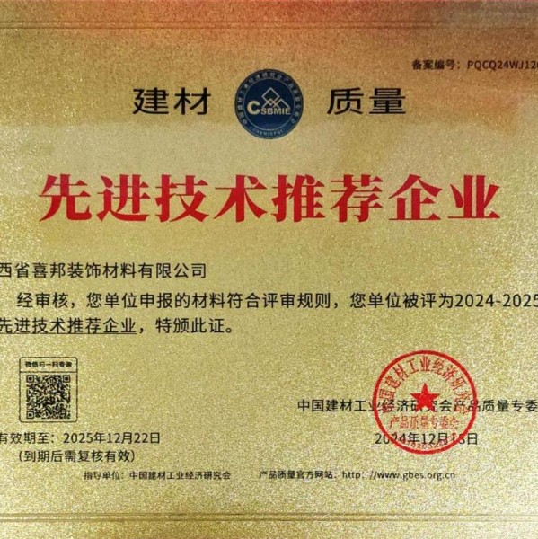 桐城喜邦地坪公司荣获《建材质量-先进技术推荐企业》称号