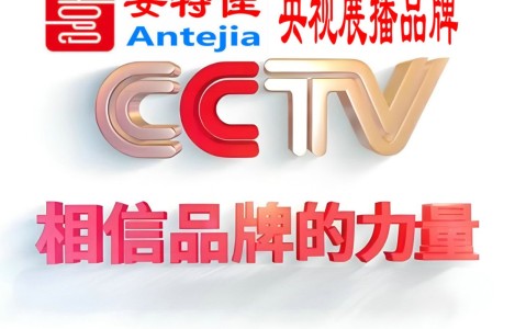 桐城喜邦地坪-安特佳防腐涂料荣登CCTV央视展播