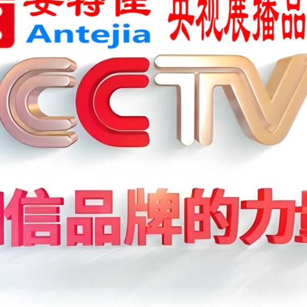 桐城喜邦地坪-安特佳防腐涂料荣登CCTV央视展播